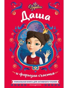 Царевны. Даша и формула счастья Царевны. Даша и формула счастья