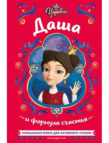 Царевны. Даша и формула счастья