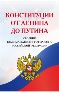 Конституции от Ленина до Путина. Сборник главных законов РСФСР, СССР, РФ