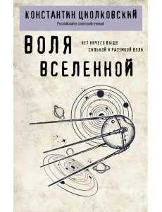 Воля Вселенной Воля Вселенной