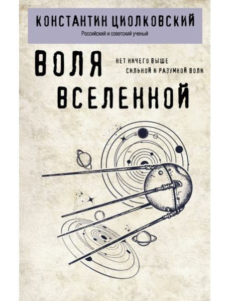Воля Вселенной