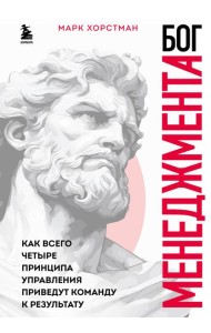 Бог менеджмента. Как всего четыре принципа управления приведут команду к результату
