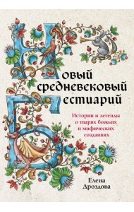 Новый средневековый бестиарий: истории и легенды о тварях божьих и мифических созданиях