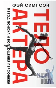 Тело актера. Метод поиска и воплощения персонажа