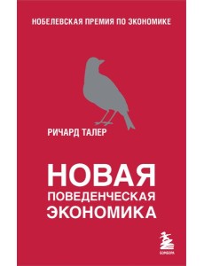 Новая поведенческая экономика