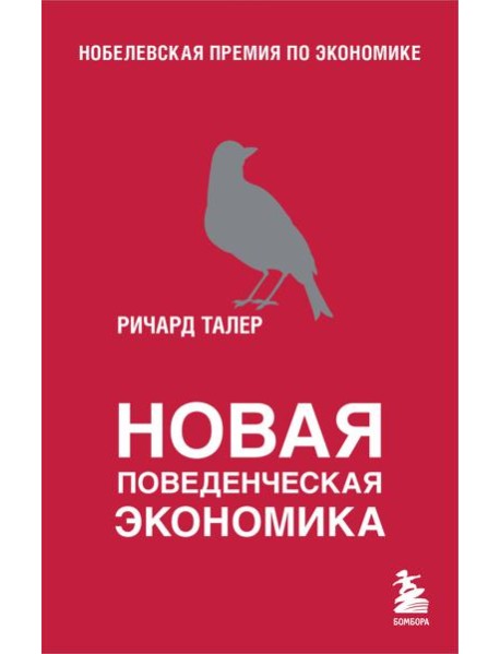 Новая поведенческая экономика