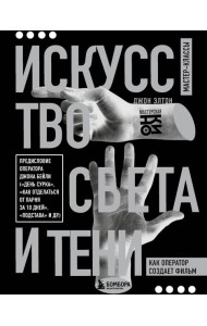 Искусство света и тени. Как оператор создает фильм