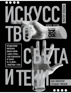 Искусство света и тени. Как оператор создает фильм