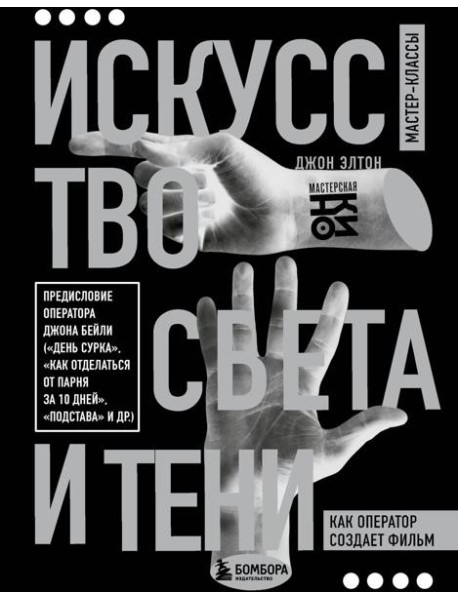 Искусство света и тени. Как оператор создает фильм