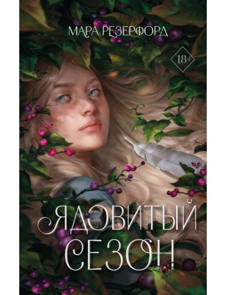 Ядовитый сезон