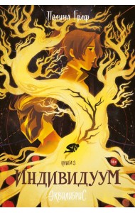 Эквилибрис. Кн. 3. Индивидуум: роман