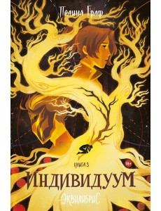 Эквилибрис. Кн. 3. Индивидуум: роман Эквилибрис. Кн. 3. Индивидуум: роман