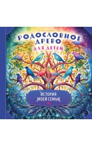 Родословное древо для детей. История моей семьи