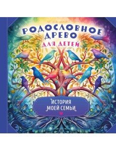 Родословное древо для детей. История моей семьи Родословное древо для детей. История моей семьи