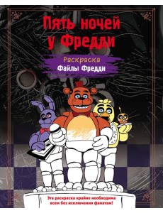 Раскраска. Пять ночей у Фредди. Файлы Фредди Раскраска. Пять ночей у Фредди. Файлы Фредди