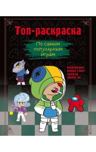 Топ-раскраска по самым популярным играм