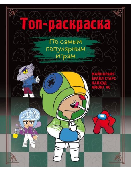 Топ-раскраска по самым популярным играм