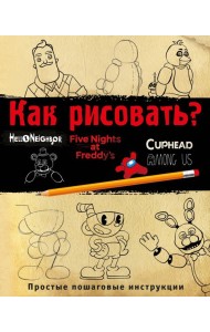 Как рисовать? (ФНАФ, Привет, сосед, Амонг Ас, Капхэд)