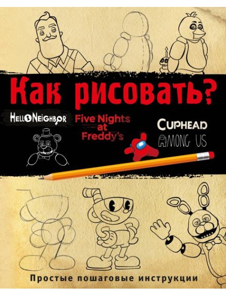 Как рисовать? (ФНАФ, Привет, сосед, Амонг Ас, Капхэд)