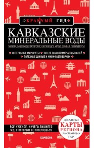 Кавказские Минеральные Воды — Минеральные воды, Пятигорск, Кисловодск, Архыз, Домбай, Приэльбрусье (3-е изд., испр. и доп.)