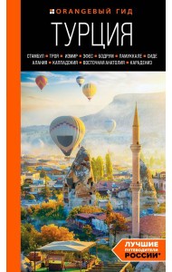 ТУРЦИЯ: Стамбул, Троя, Измир, Эфес, Бодрум, Памуккале, Сиде, Алания, Каппадокия, Восточная Анатолия, Карадениз: путеводитель (2-е изд., испр. и доп.)