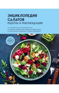 Энциклопедия салатов: рецепты и рекомендации