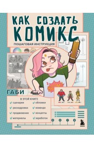 Как создать комикс. Пошаговая инструкция