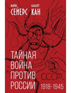 Тайная война против России. 1918-1945