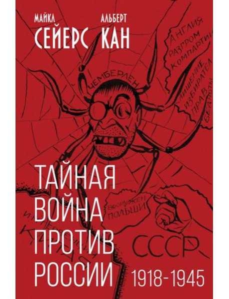 Тайная война против России. 1918-1945