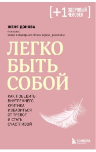 Легко быть собой. Как победить внутреннего критика, избавиться от тревог и стать счастливой