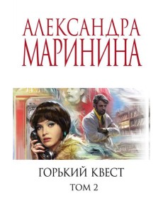 Горький квест. Том 2 Горький квест. Том 2