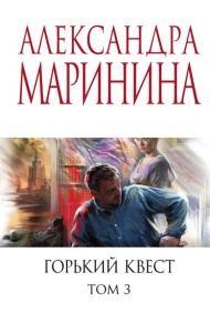 Горький квест. Том 3