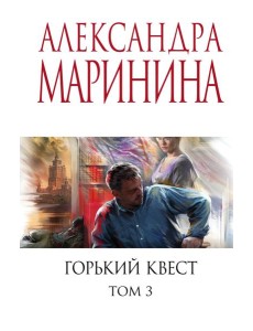Горький квест. Том 3 Горький квест. Том 3