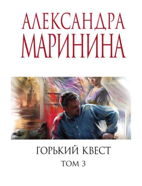 Горький квест. Том 3
