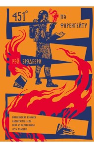 451' по Фаренгейту. Повести. Рассказы