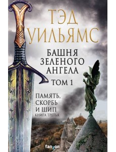 Башня Зеленого Ангела. Том 1 Башня Зеленого Ангела. Том 1