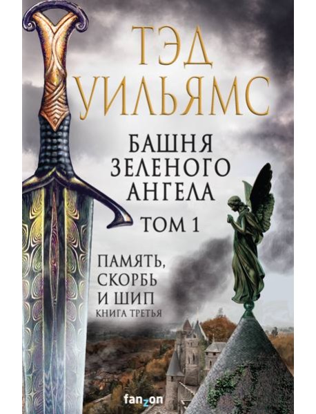 Башня Зеленого Ангела. Том 1