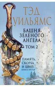 Башня Зеленого Ангела. Том 2