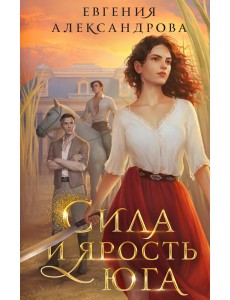 Сила и ярость Юга