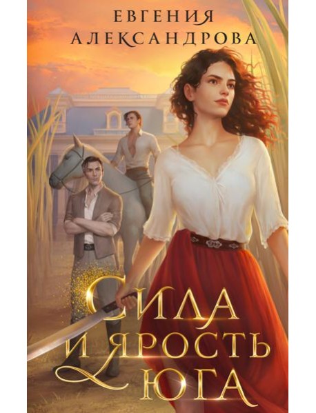 Сила и ярость Юга