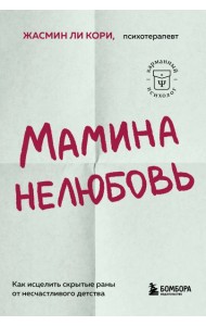 Мамина нелюбовь. Как исцелить скрытые раны от несчастливого детства