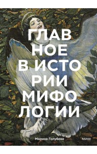 Главное в истории мифологии. Ключевые сюжеты, темы, образы, символы