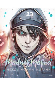 MadnessMalina. Артбук. Между моими мирами