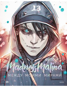 MadnessMalina. Артбук. Между моими мирами