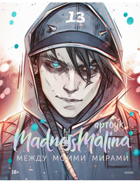 MadnessMalina. Артбук. Между моими мирами