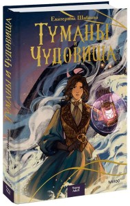 Туманы и чудовища
