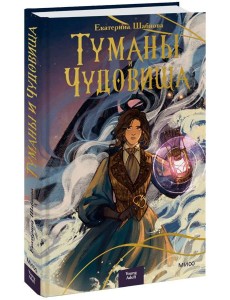 Туманы и чудовища