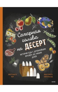 Сахарная голова на десерт. История еды с древнейших времен до наших дней