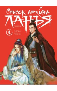 Список архива Ланъя. Маньхуа. Кн. 1: комикс