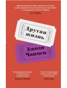 Другая жизнь Другая жизнь